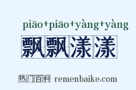 飘飘漾漾是什么意思的图片